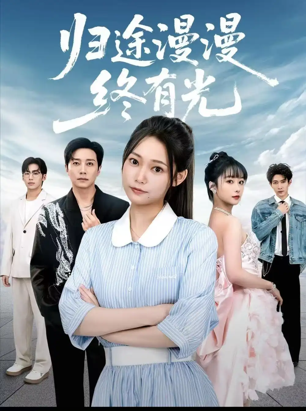 短剧《归途漫漫终有光》完整版全集免费观看