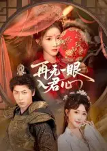 短剧《再无一眼入君心》完整版全集免费观看