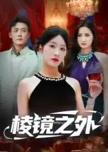 短剧《棱镜之外》完整版全集免费观看