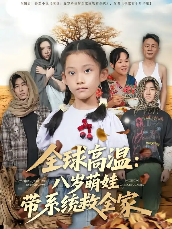 短剧《全球高温：八岁萌娃带系统救全家》完整版全集免费观看