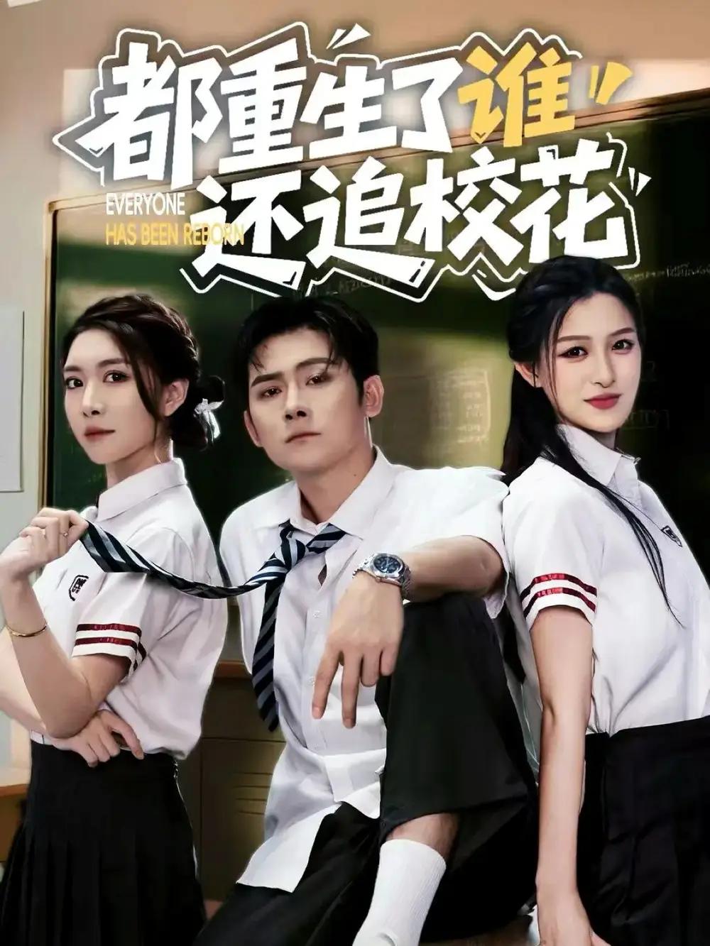 短剧《都重生了谁还追校花》完整版全集免费观看