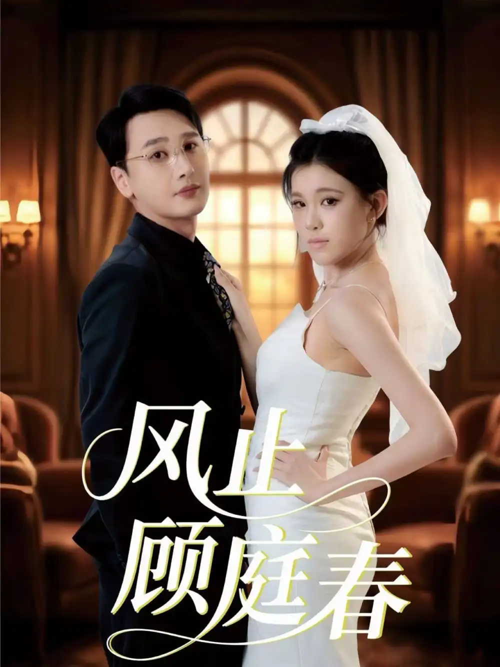 短剧《风止顾庭春》完整版全集免费观看