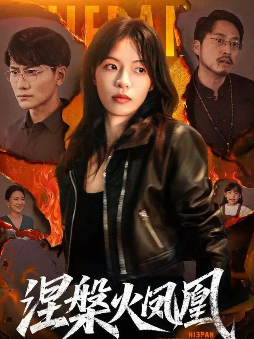 短剧《涅槃火凤凰》完整版全集免费观看