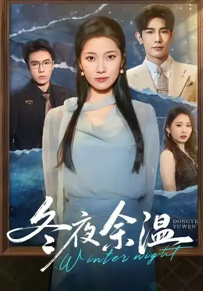 短剧《冬夜余温》完整版全集免费观看