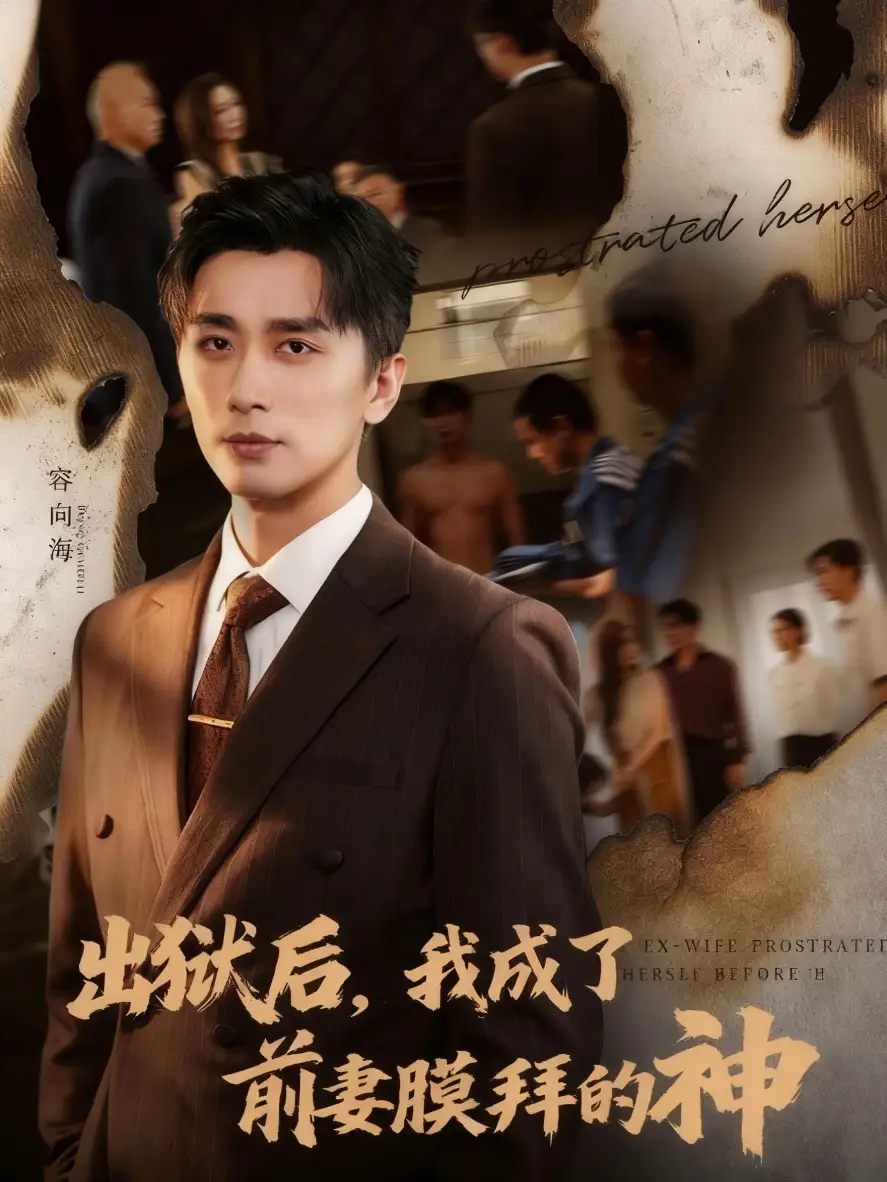 短剧《出狱后我成了前妻膜拜的神》完整版全集免费观看