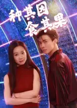 短剧《种其因，食其果》完整版全集免费观看