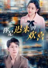 短剧《你是迟来的欢喜》完整版全集免费观看