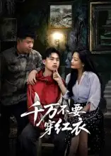 短剧《千万不要穿红衣》完整版全集免费观看