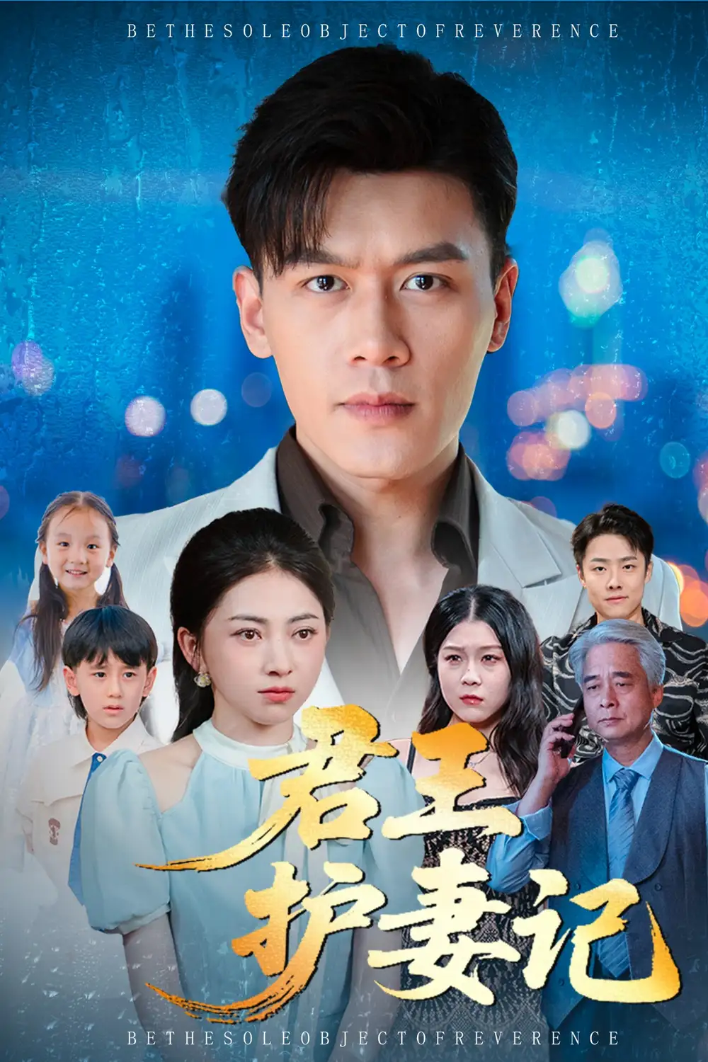 短剧《君王护妻记&独尊》完整版全集免费观看