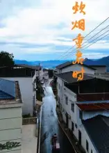 短剧《炊烟重启时》完整版全集免费观看