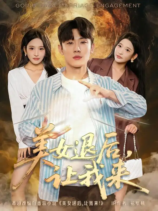 短剧《美女退后，让我来》完整版全集免费观看