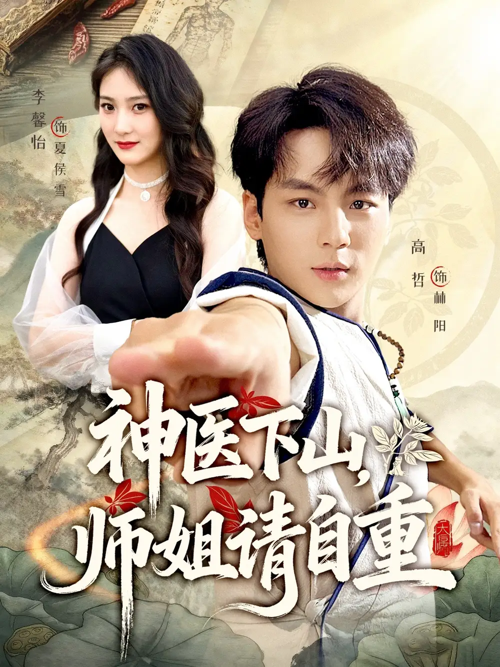 短剧《神医下山师姐请自重》完整版全集免费观看