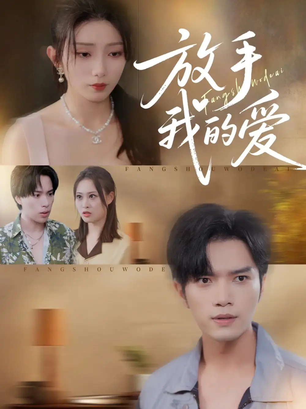 短剧《放手我的爱》完整版全集免费观看