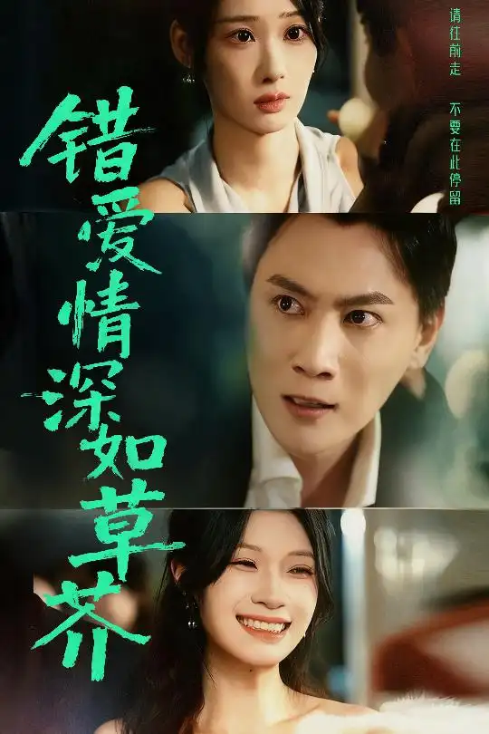 短剧《错爱情深如草芥》完整版全集免费观看