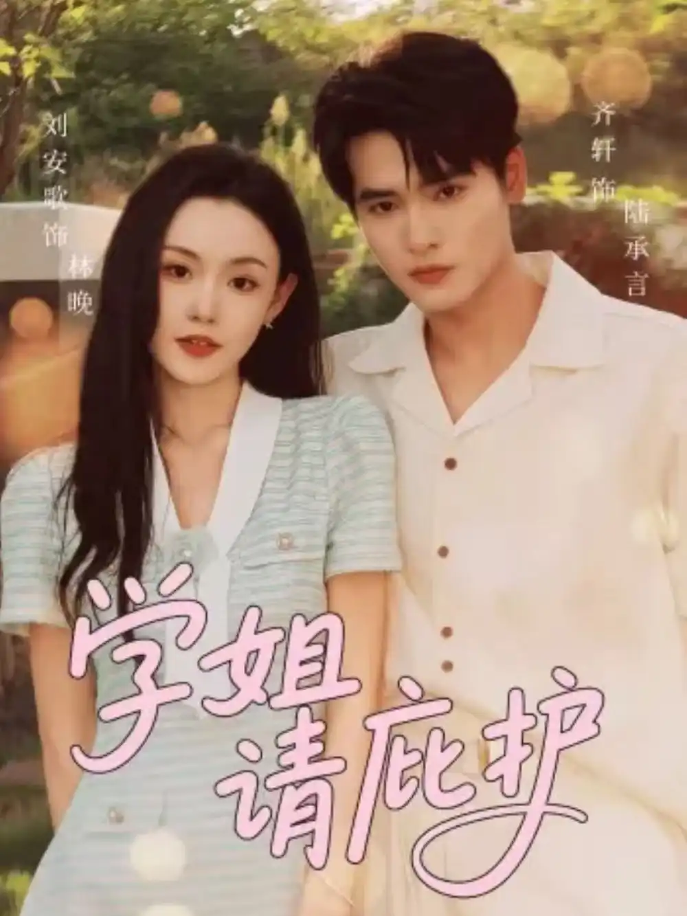 短剧《学姐请庇护》完整版全集免费观看