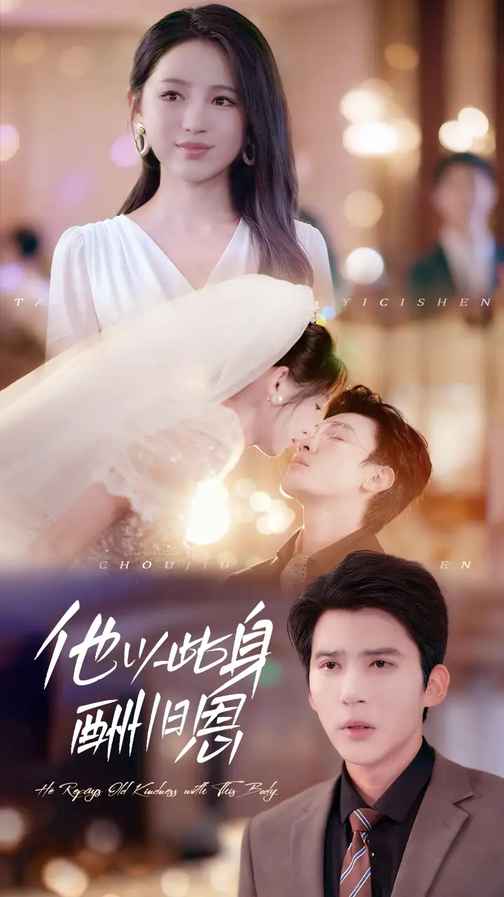 短剧《他以此身酬旧恩》完整版全集免费观看