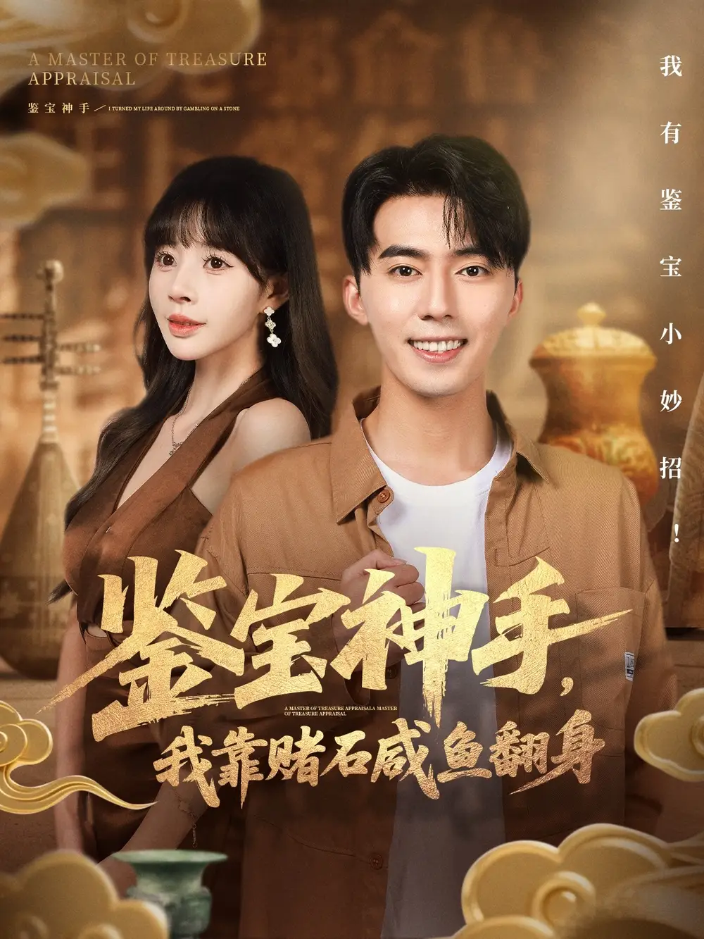 短剧《鉴宝神手，我靠赌石咸鱼翻身》完整版全集免费观看