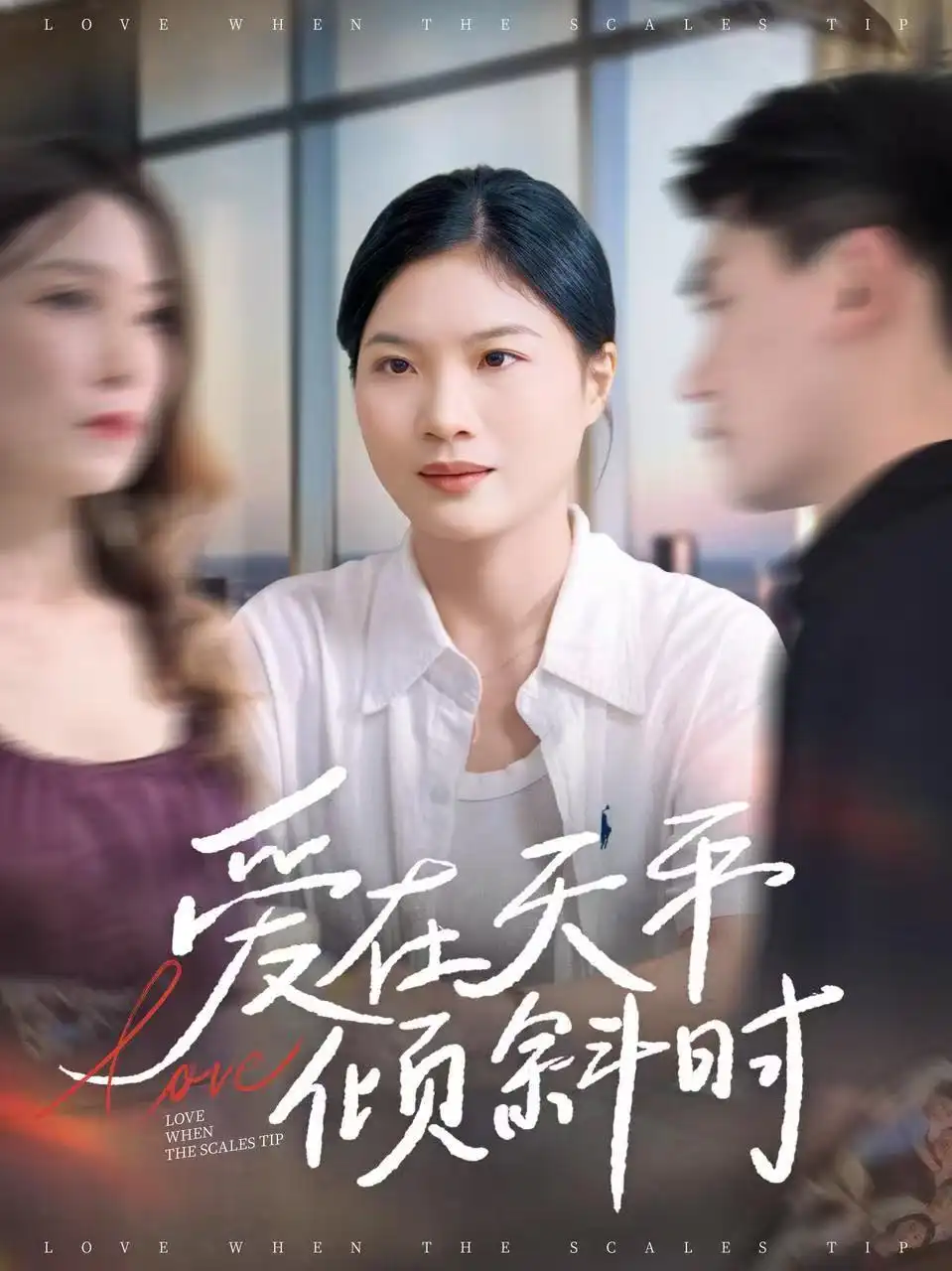 短剧《爱在天平倾斜时》完整版全集免费观看