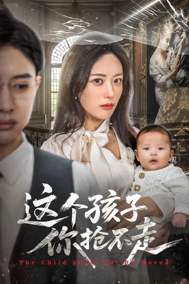 短剧《这个孩子你抢不走》完整版全集免费观看