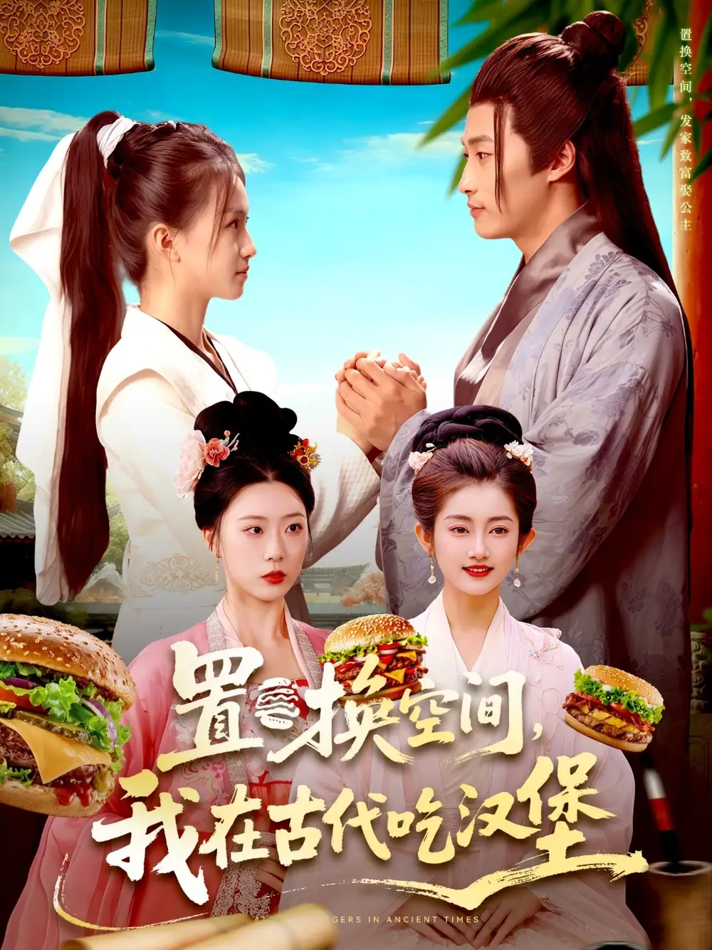 短剧《置换空间 ，我在古代吃汉堡》完整版全集免费观看