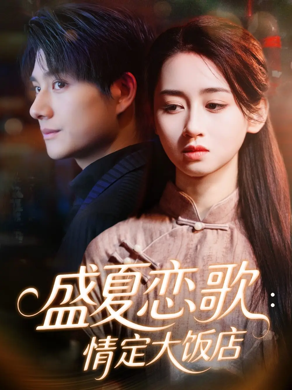 短剧《盛夏恋歌：情定大饭店》完整版全集免费观看