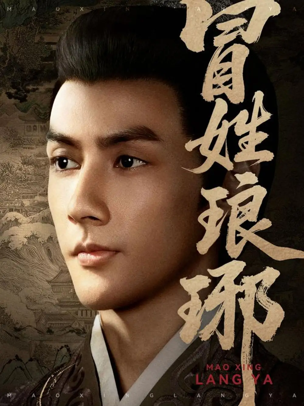 短剧《冒姓琅琊》完整版全集免费观看