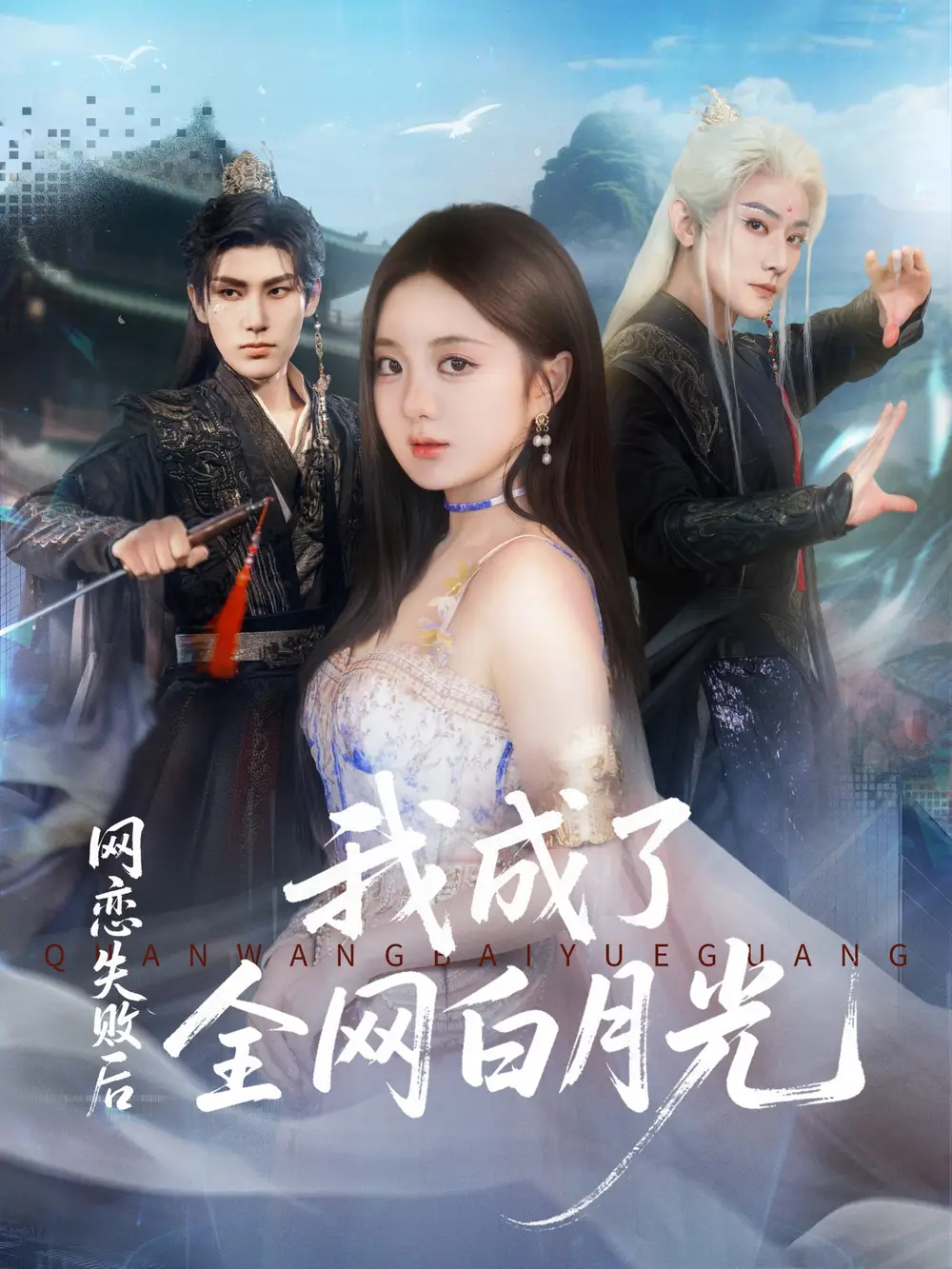 短剧《网恋失败后我成了全网白月光》完整版全集免费观看