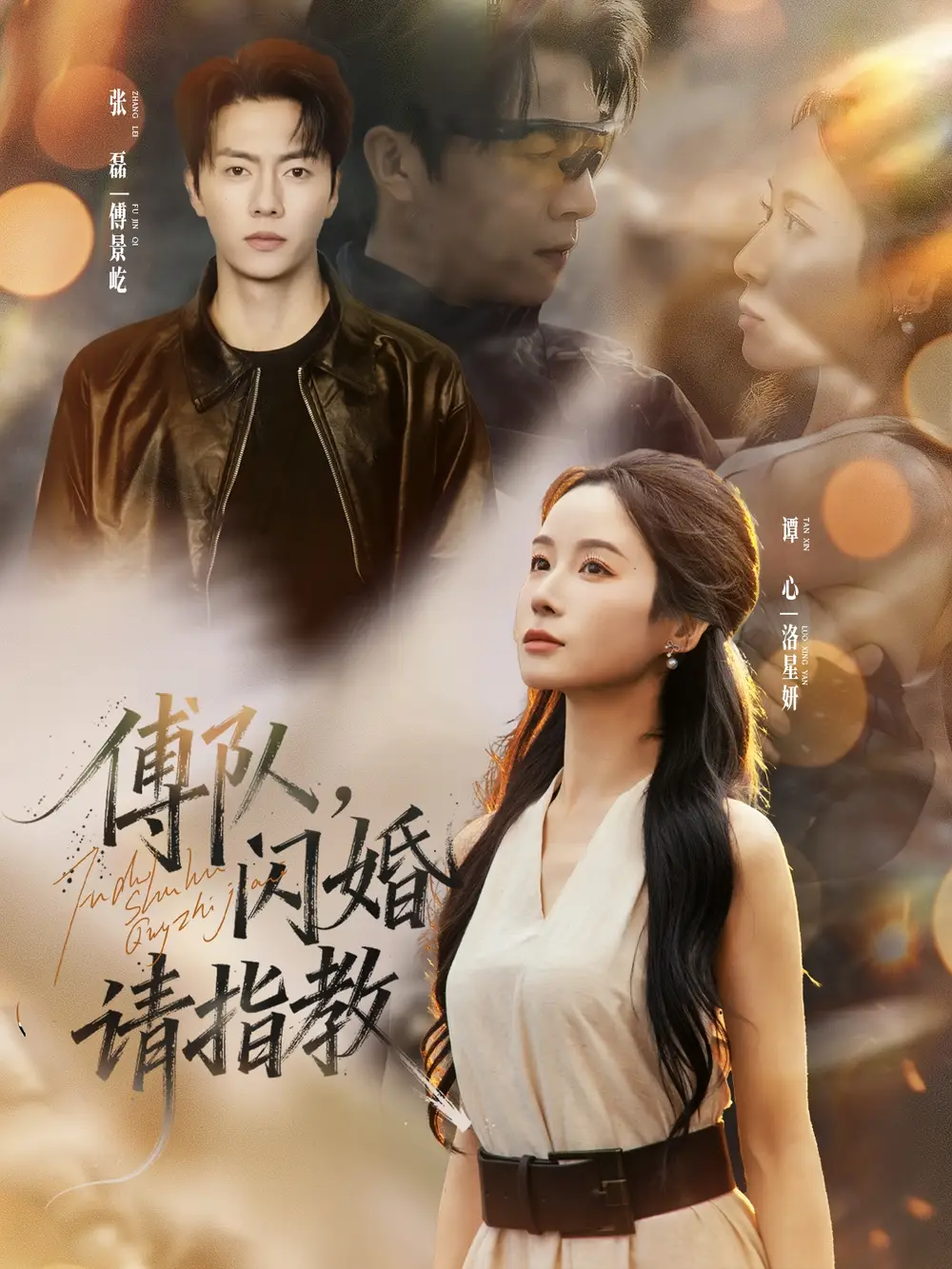 短剧《傅队，闪婚请指教》完整版全集免费观看