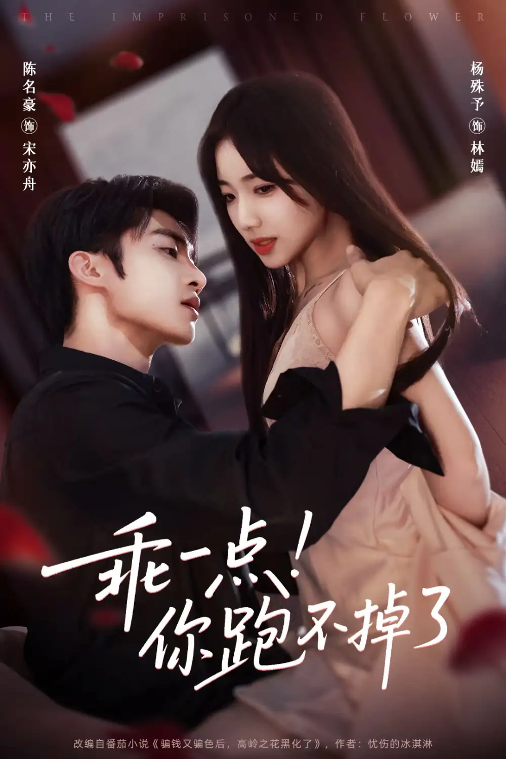 短剧《乖一点！你跑不掉了》完整版全集免费观看