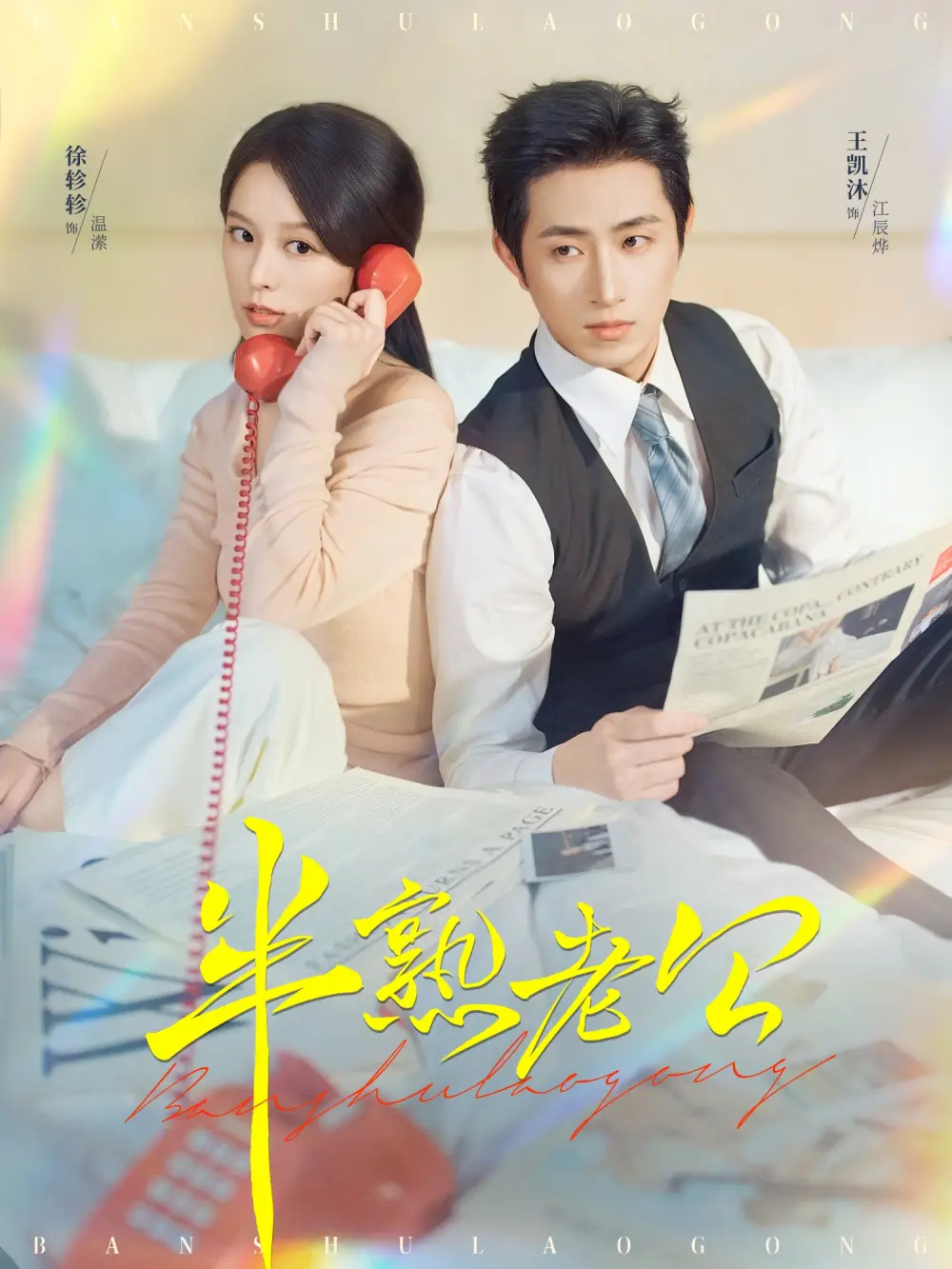 短剧《半熟老公》完整版全集免费观看