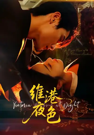 短剧《维港夜色＆港城回响》完整版全集免费观看