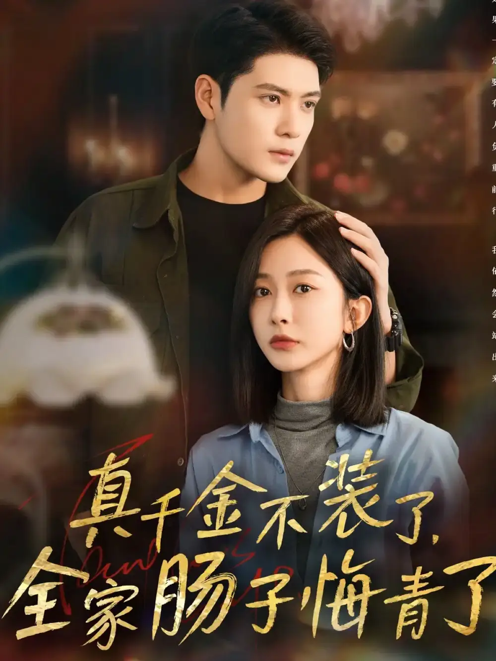 短剧《真千金不装了，全家肠子悔青了》完整版全集免费观看