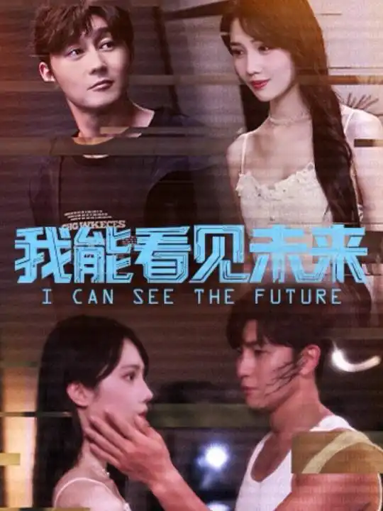 短剧《我能看见未来》完整版全集免费观看
