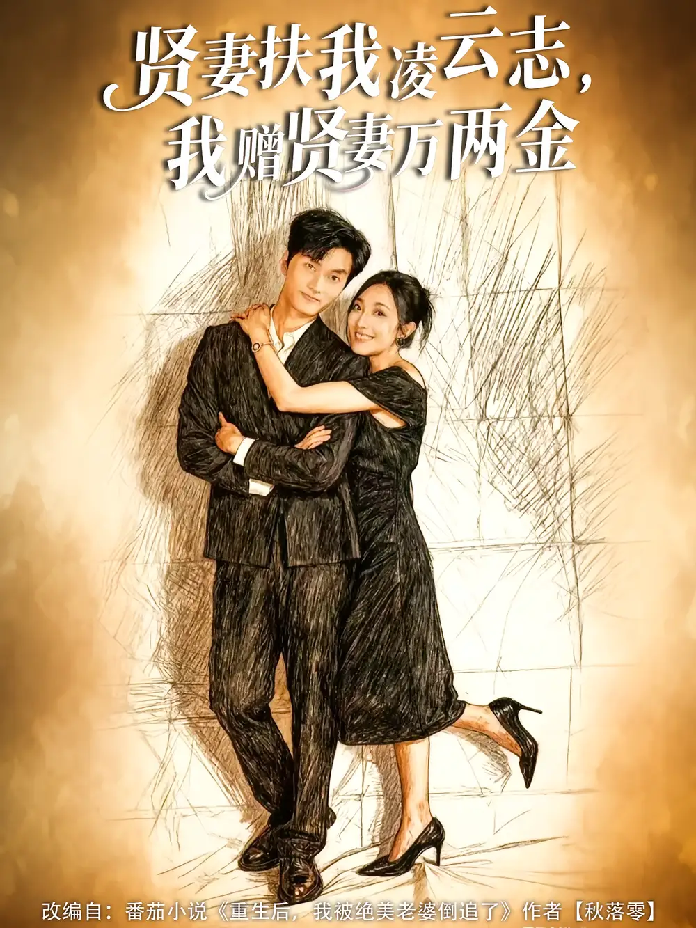 短剧《贤妻扶我凌云志，我赠贤妻万两金》完整版全集免费观看