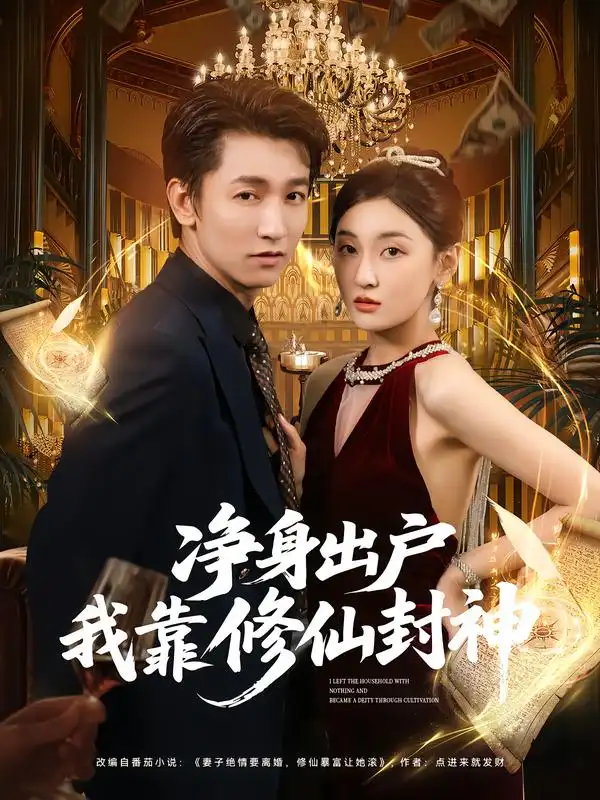 短剧《净身出户我靠修仙封神》完整版全集免费观看