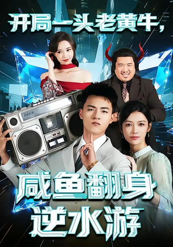 短剧《开局一头老黄牛，咸鱼翻身逆水游》完整版全集免费观看