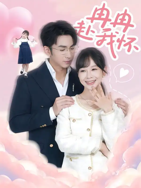 短剧《冉冉赴我怀》完整版全集免费观看