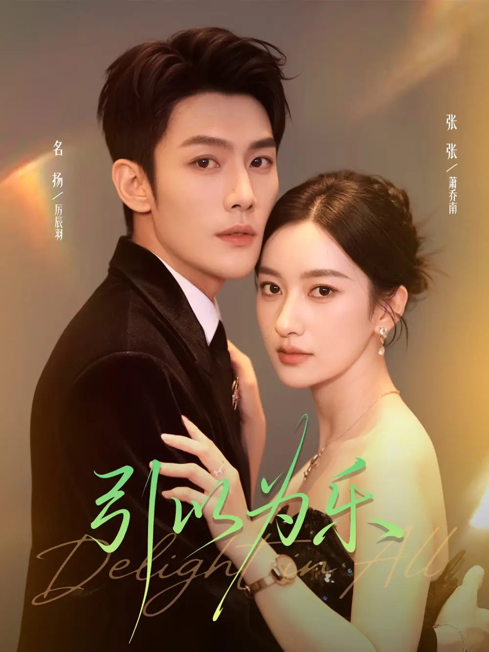 短剧《引以为乐》完整版全集免费观看