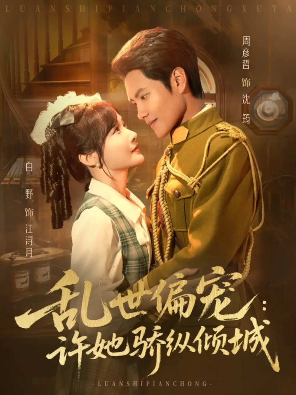 短剧《乱世偏宠：许她骄纵倾城》完整版全集免费观看