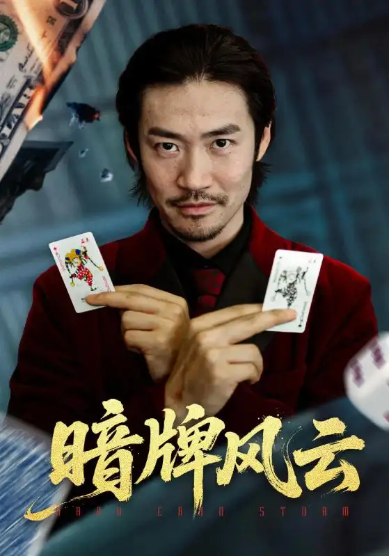 短剧《暗牌风云》完整版全集免费观看