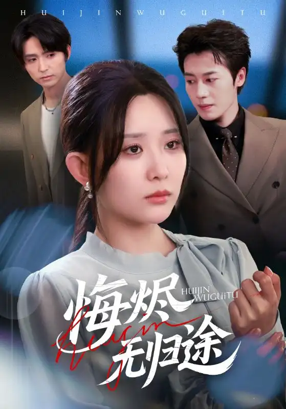 短剧《悔烬无归途》完整版全集免费观看