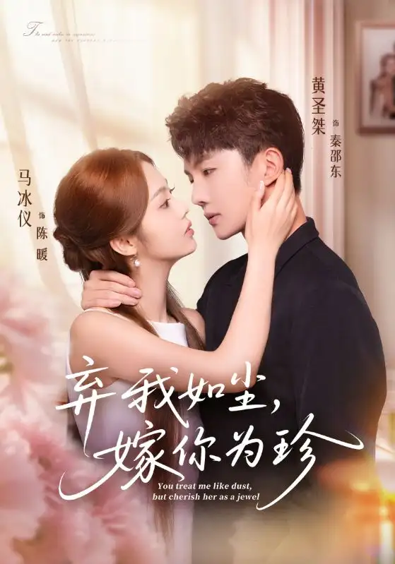 短剧《弃我如尘，嫁你为珍》完整版全集免费观看