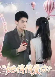 短剧《她悄悄爱你》完整版全集免费观看