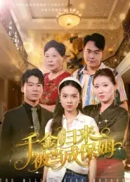 短剧《千金归来被当成保姆》完整版全集免费观看