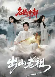 短剧《出山老祖名撼京都》完整版全集免费观看