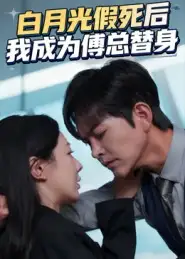 短剧《白月光假死后我成为傅总替身》完整版全集免费观看