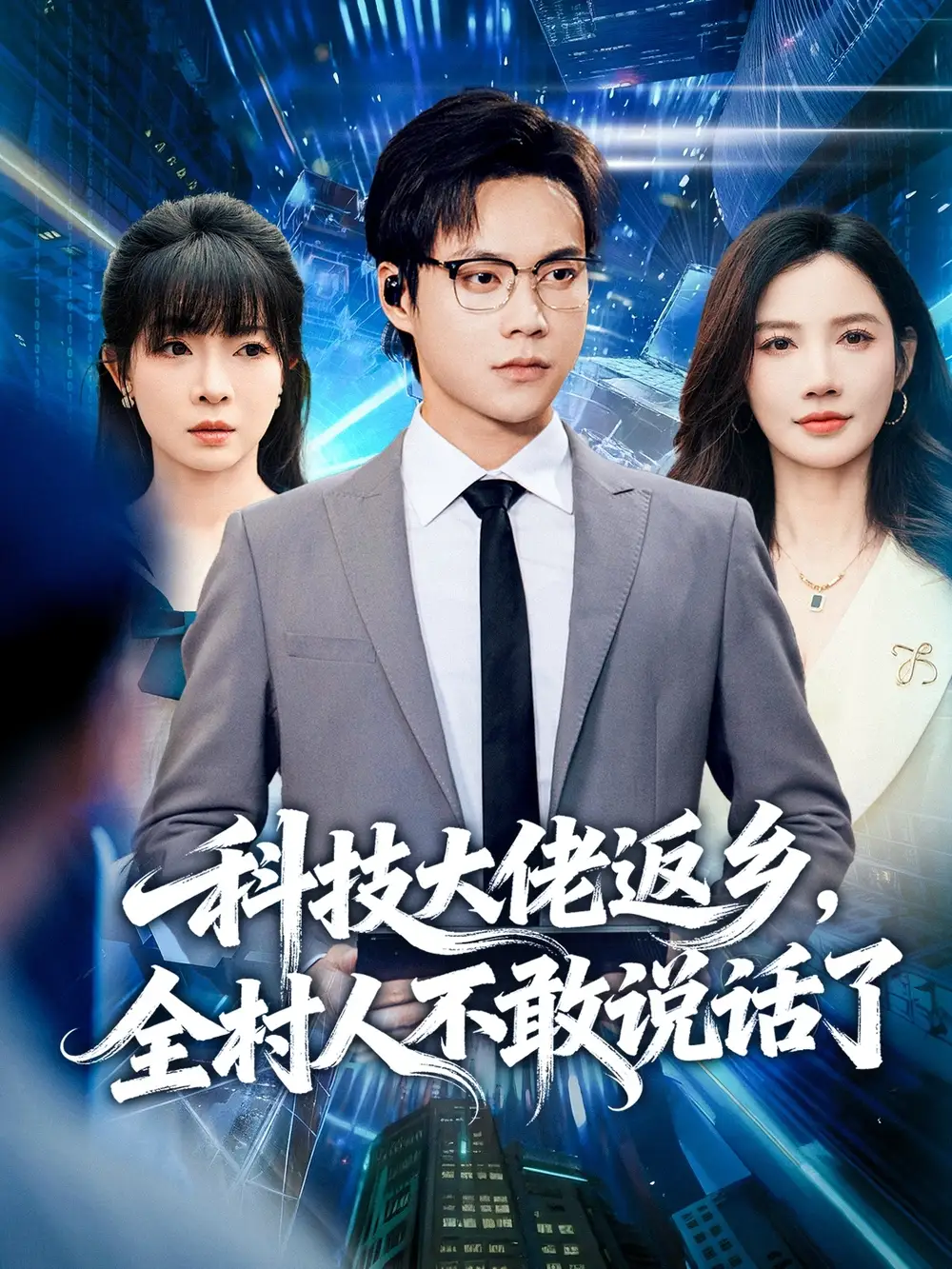 短剧《科技大佬返乡，全村人不敢说话了》完整版全集免费观看