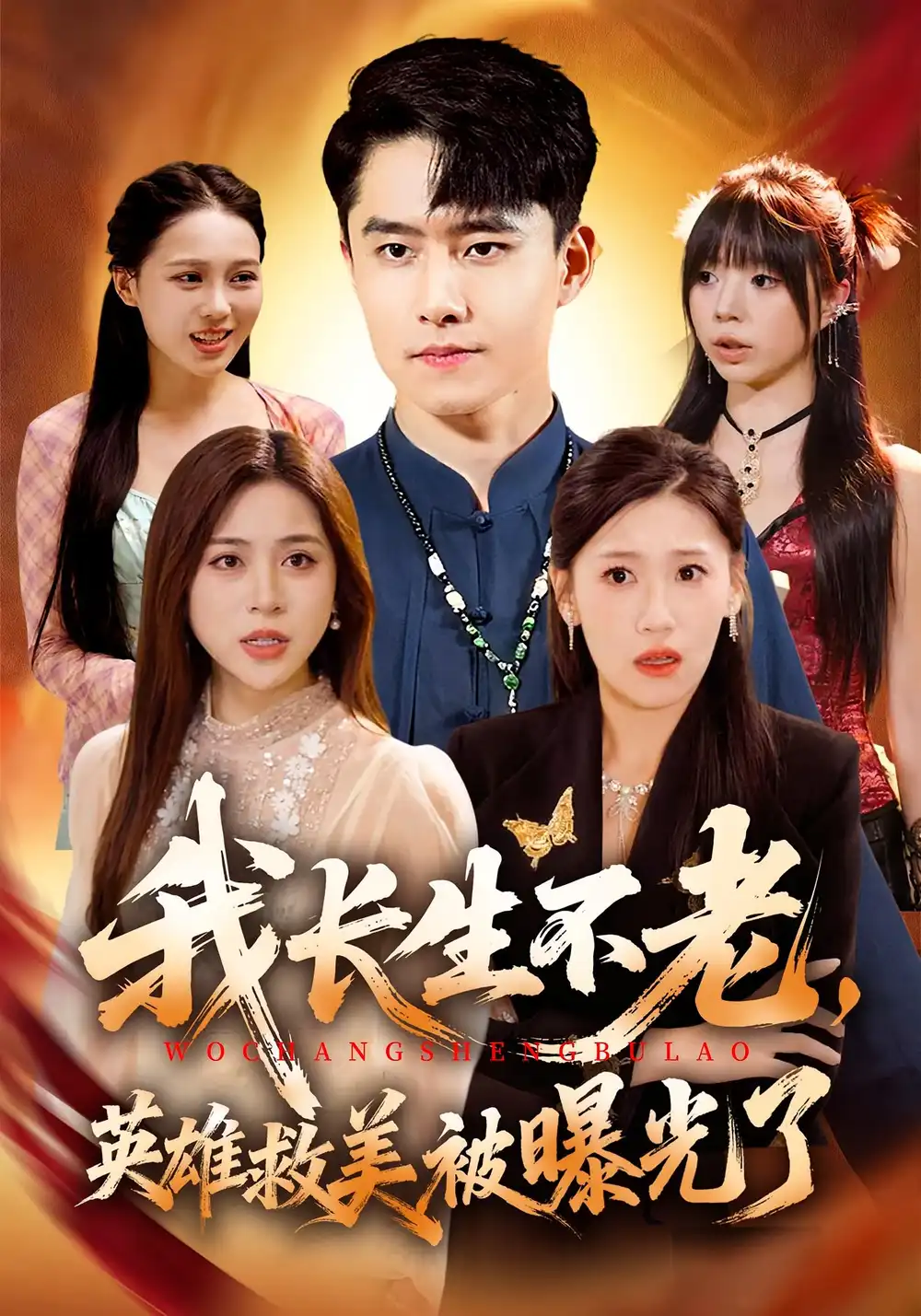 短剧《我长生不老，英雄救美被曝光了》完整版全集免费观看