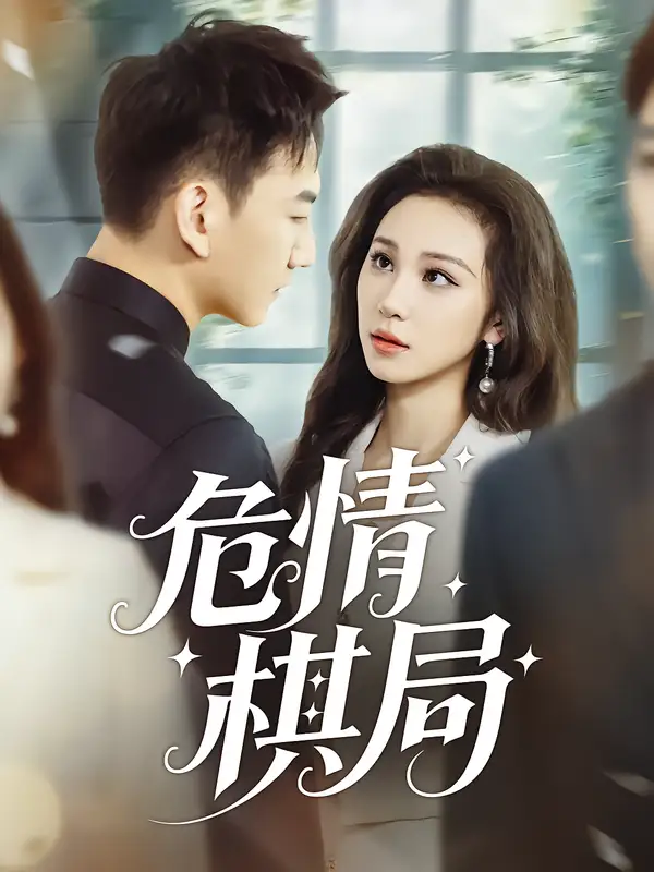 短剧《危情棋局》完整版全集免费观看