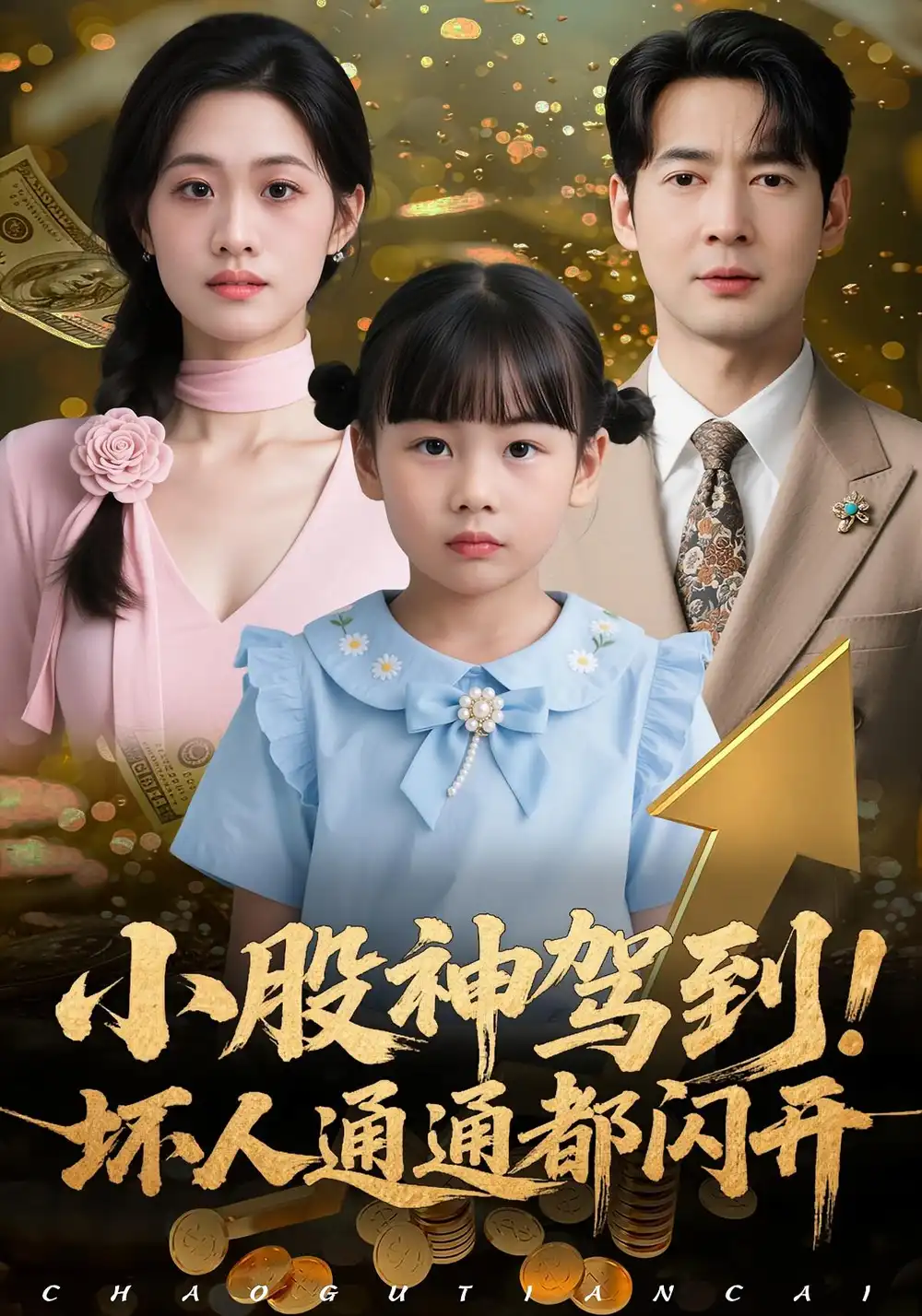 短剧《小股神驾到，坏人通通都闪开》完整版全集免费观看